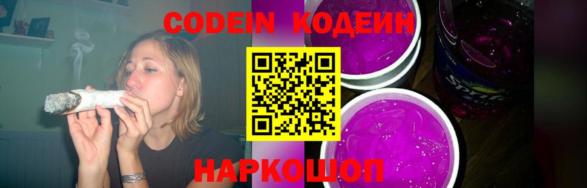 Кодеиновый сироп Lean Purple Drank Саратов