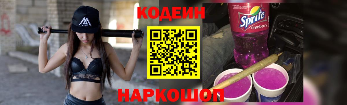 Саратов  Кодеиновый сироп Lean Purple Drank  Кодеин напиток Lean (лин)  Вход с VPN 